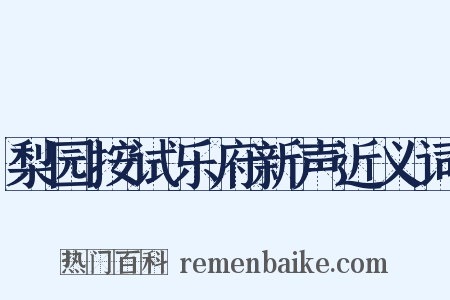 梨园按试乐府新声近义词是什么意思的图片